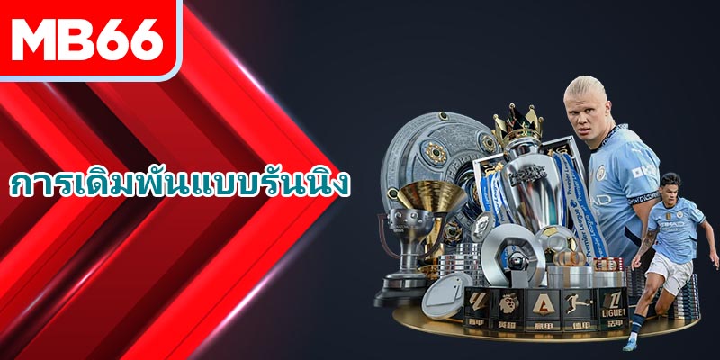 คำถามมากมายเกี่ยวกับ การเดิมพันแบบรันนิง