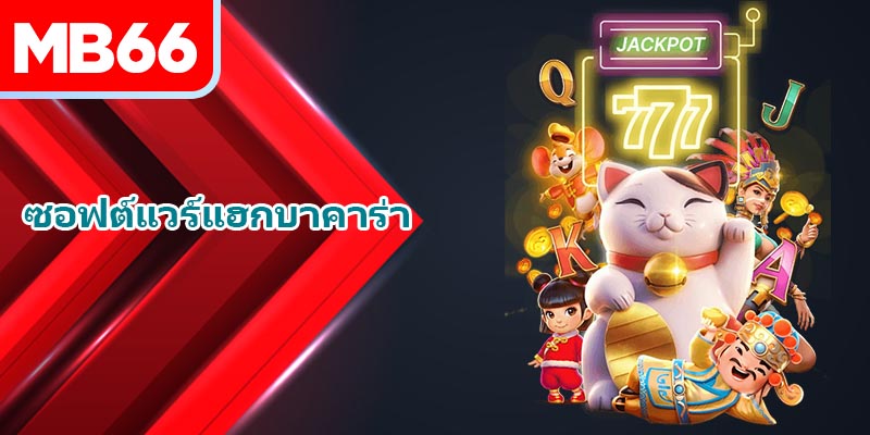 ซอฟต์แวร์แฮ็ก Baccarat มีทั้งข้อดีและข้อเสีย