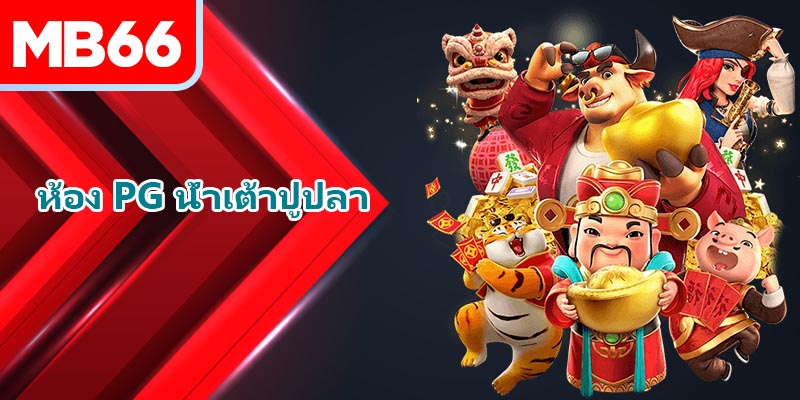 ตรวจสอบการเชื่อมต่ออินเทอร์เน็ตเมื่อเล่นเกมที่ ห้อง PG น้ำเต้าปูปลา