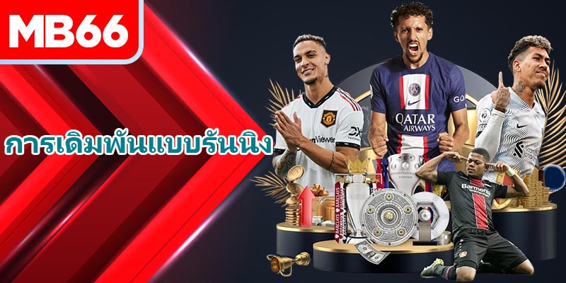 ประเภท การเดิมพันแบบรันนิง ที่พบมากที่สุด