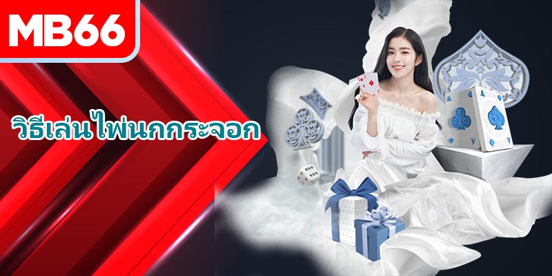 ผู้เชี่ยวชาญเผยวิธีเล่นไพ่นกกระจอกให้ชนะรางวัลใหญ่