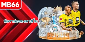 อัตราต่อรองคาสิโน – คว้าโอกาส รับรางวัลใหญ่ทันที