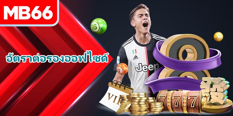 อัตราต่อรองออฟไซด์ คืออะไร? วิธีวิเคราะห์อัตราต่อรองฟุตบอลเพื่อชนะรางวัลใหญ่ที่ MB66