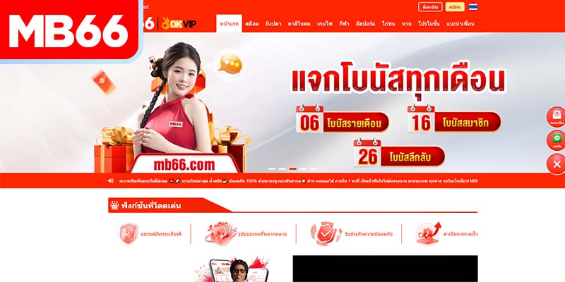 โปรแกรมโปรโมชันสุดพิเศษในเจ้ามือรับแทง MB66